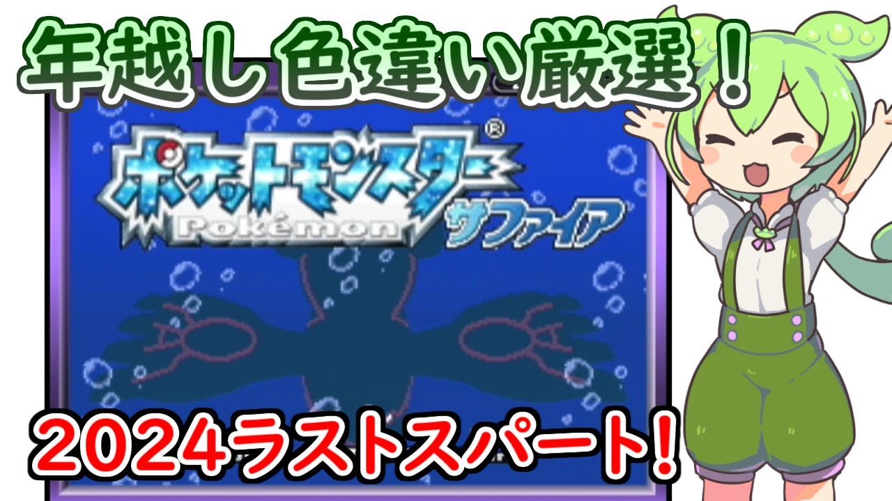 【ポケモンサファイア】レジロック年越し色違い厳選なのだ！【4500回～】 with ずんだもん #ポケモン