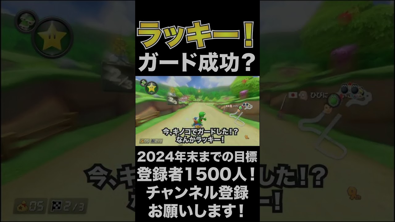 【緑こうら】ラッキー！ガード成功？【マリオカート8DX】#shorts