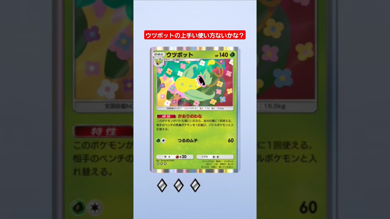 ウツボットの上手い使い方ないかな？ #ポケモンカード25周年 #shorts