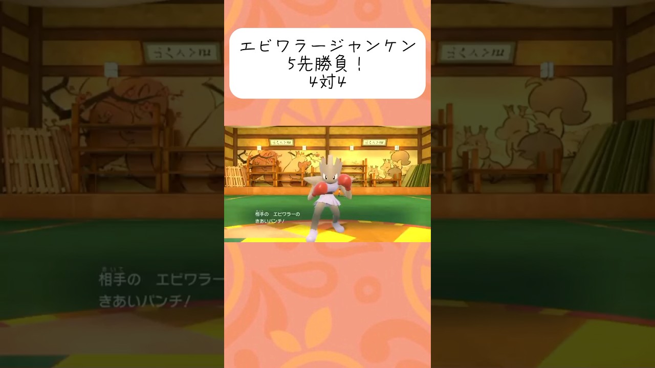 エビワラージャンケン5先勝負！ #ポケモンsv配信