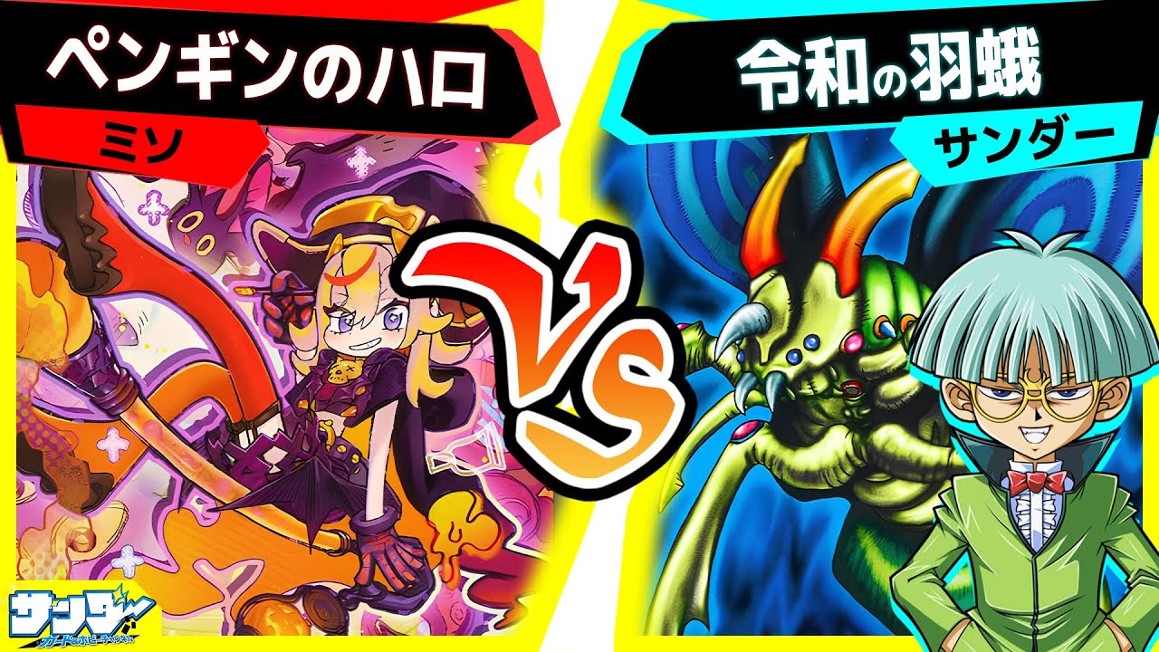 【#遊戯王】相手に死の選択を迫る！《いたずらの大精霊ハロ》登場！「ペンギンのハロ」vs「令和の羽蛾」【#対戦】