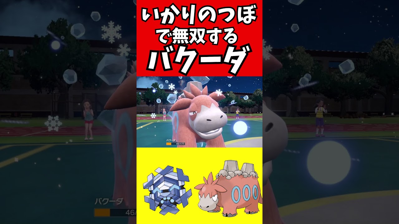 【ポケモン解説】ダブルで無双するバクーダ