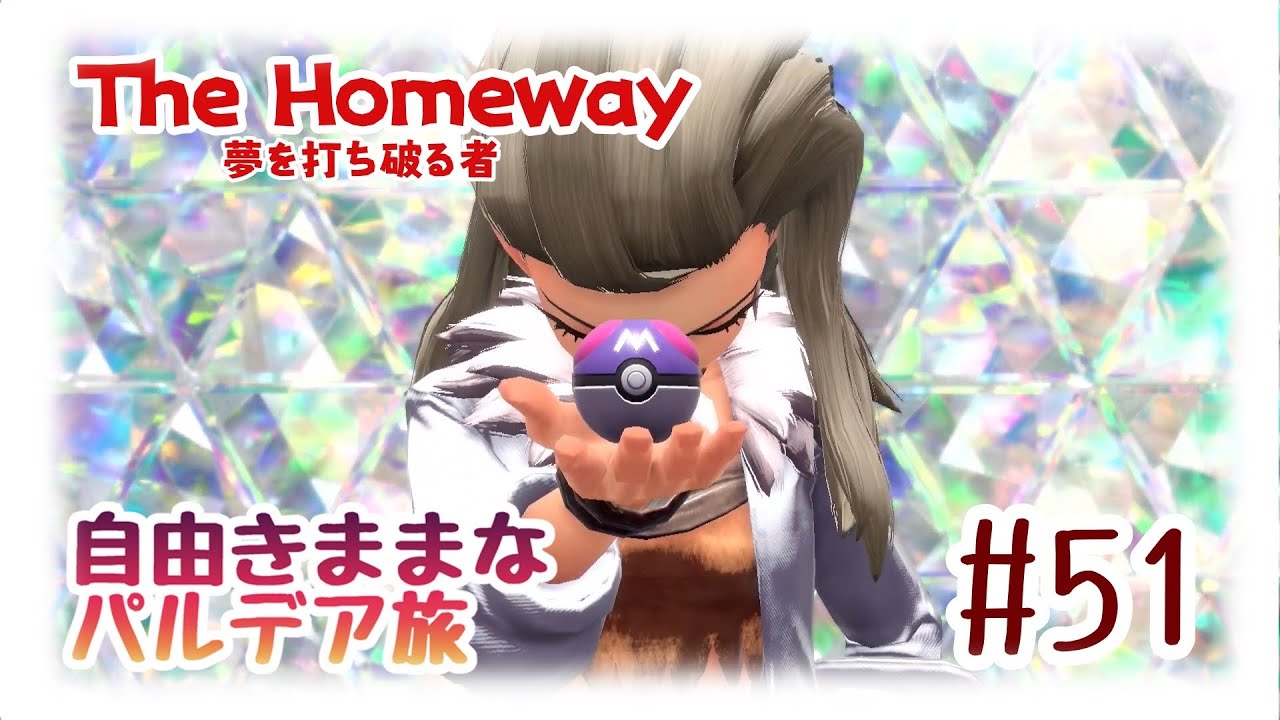 【ポケモンSV】自由気ままなパルデア旅Part51【ザ・ホームウェイ】