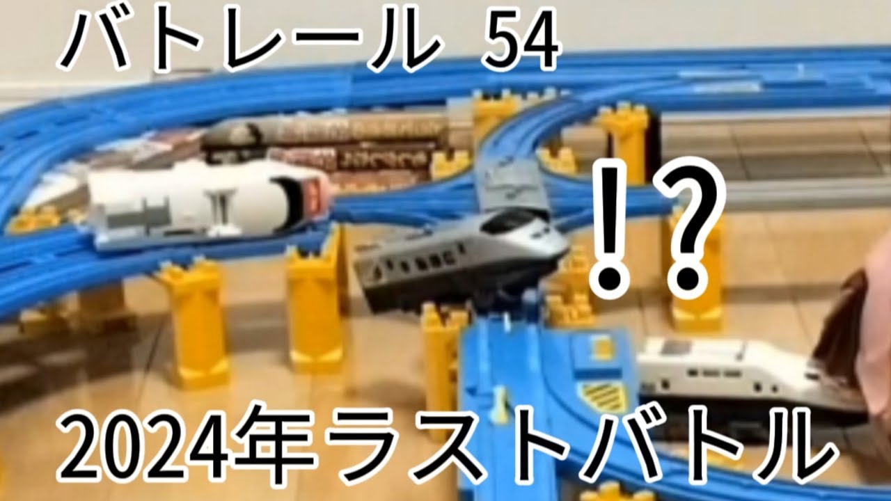 バトレール 54　2024年ラストバトル
