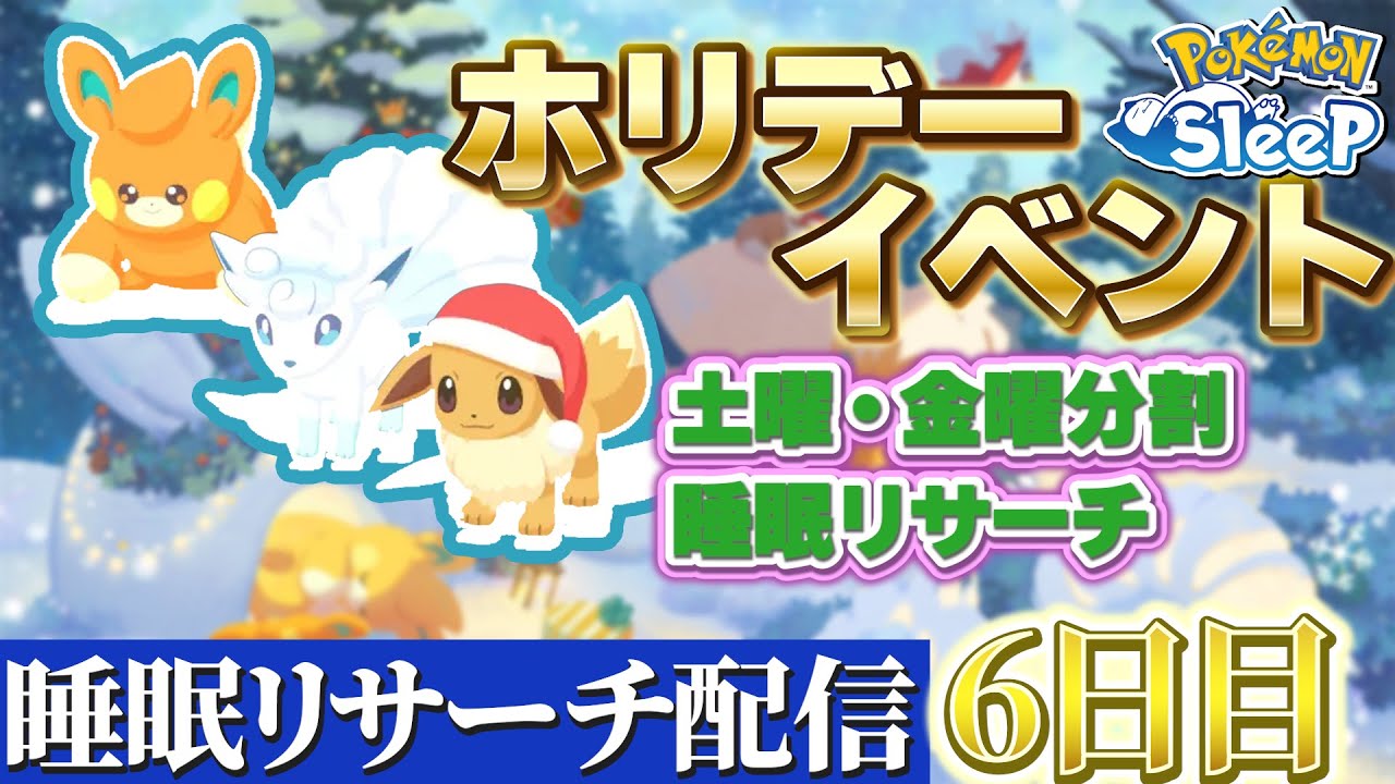 【毎日配信】エナジーの盛りは充分あとは色違いが出たら…!!【ポケモンスリープ/睡眠リサーチ】