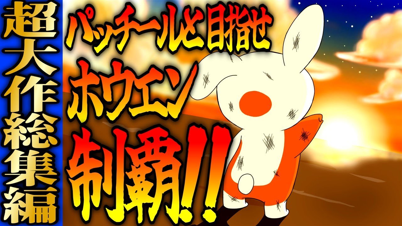 【エメラルド総集編】マイペース過ぎるパッチールでホウエン制覇【ゆっくり実況】