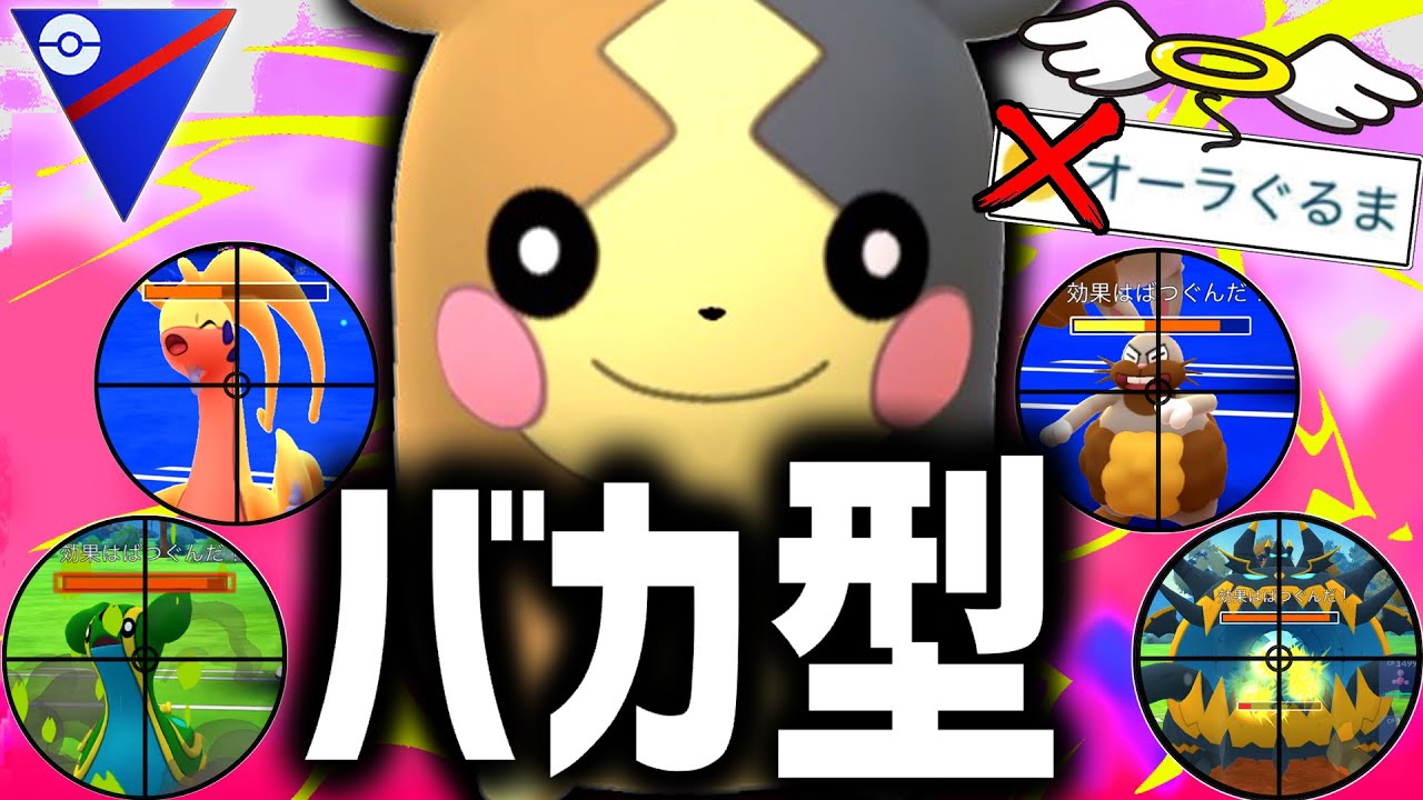 世界で俺しか使ってないバカ型『モルペコ』が苦手対面を全て倒す最強だったwwww【スーパーリーグ】【ポケモンGO】