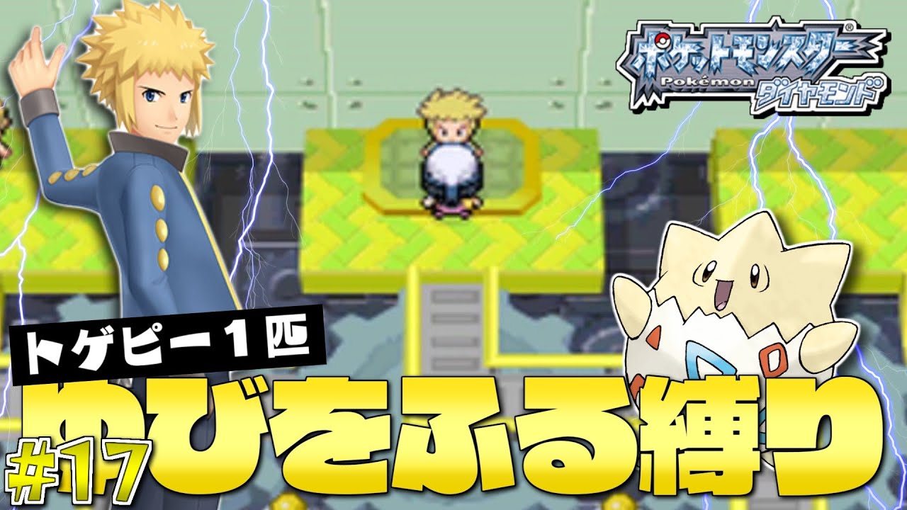 ダイヤモンドをトゲピー１匹のゆびをふるだけでクリアする旅#１7【ゆっくり実況】【ポケモンDPPt】