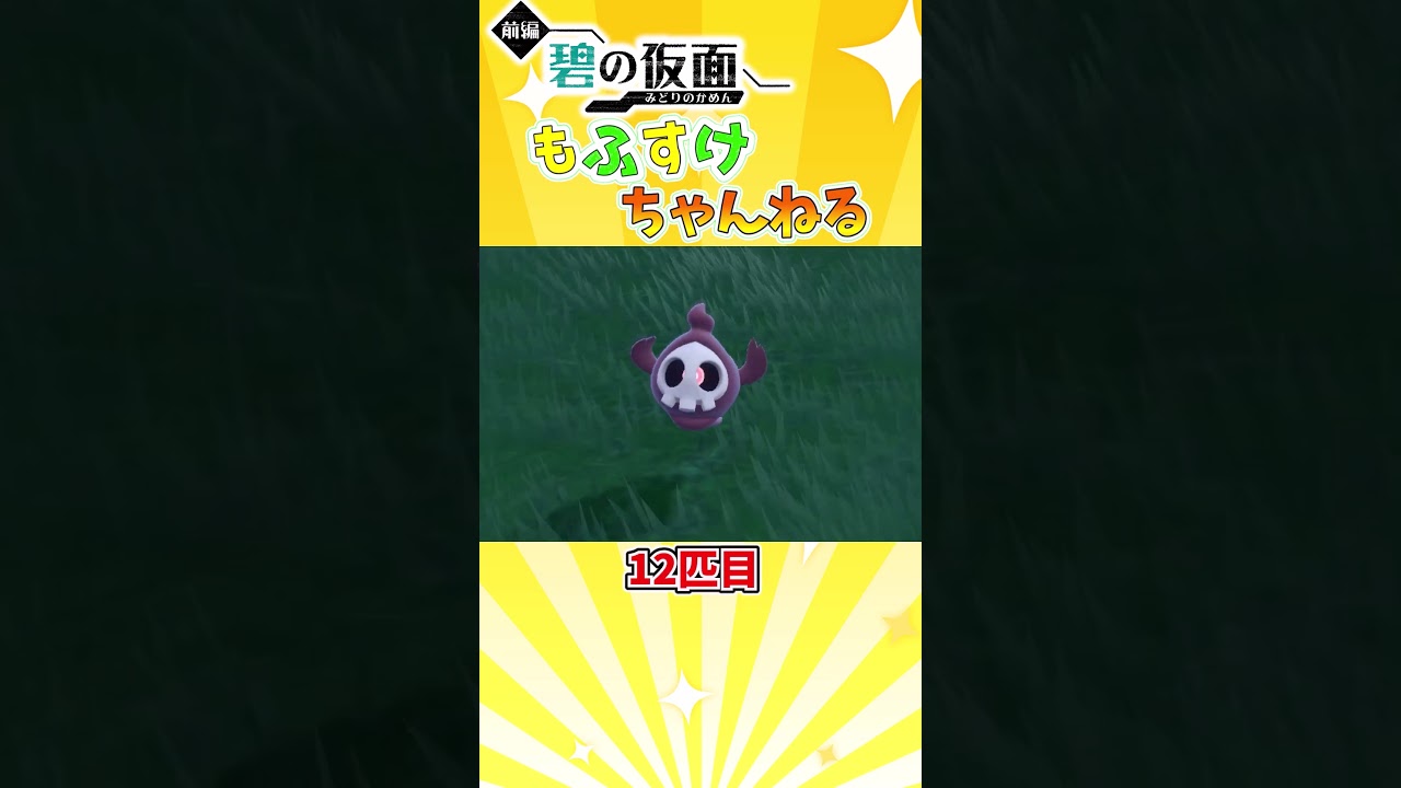 【ポケモンSV】色証ヨマワルをゲットしたい！！【ゆっくり実況】#shorts #ポケモンsv #色違い #色証
