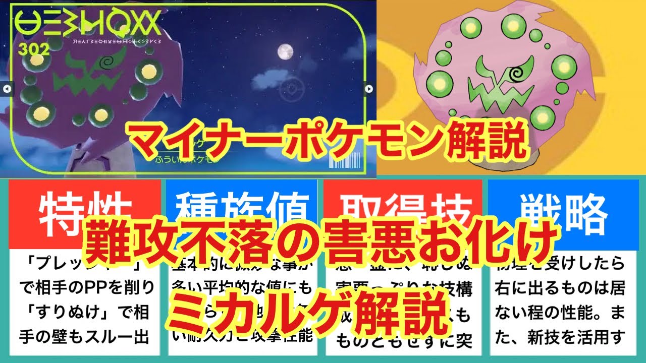 【ゆっくり解説】マイナーポケモン解説（ミカルゲ解説）