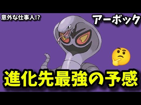 【考察】「アーボックの進化先」が最強になりそうな理由!?【ポケモン解説員】