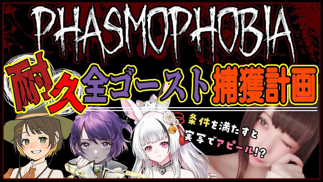 【Phasmophobia｜顔出し？】Lv. 耐久配信👻全ゴースト特定するまで終われまてん！？ w/あむここ、山育ちのかふー【Live配信】#いなまうさぎ