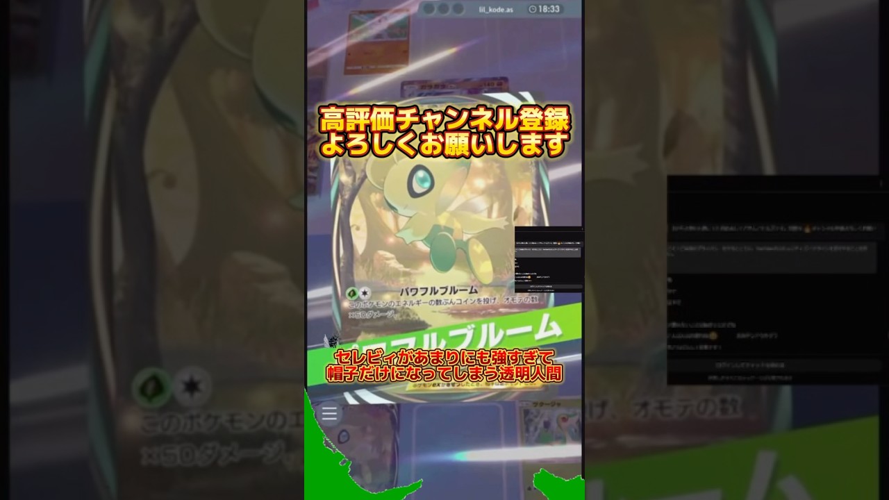 セレビィが強すぎて帽子だけになってしまった透明人間#shorts #ポケモン #ポケカ #ポケポケ #ポケモンカード #道産子 #ゲーム実況 #透明人間 #セレビィ