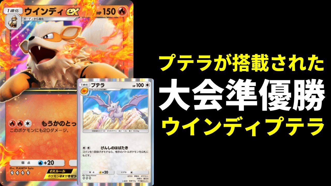 【ポケポケ】プテラ採用ウインディexデッキが海外大会準優勝していたので紹介します。【ポケカ/Pokémon Trading Card Game Pocket】