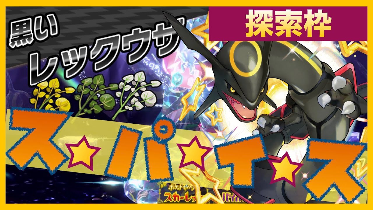 【探索枠】黒いレックウザでスパイスレイド探すぞー！！ #ポケモンsv