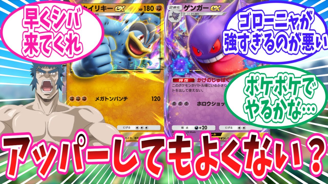 【ポケポケ】環境でほぼ見かけなくなったゲンガーexとカイリキーexのアッパーを望むトレーナー達の反応集【ポケモン反応集】