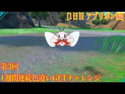 第3回1週間連続色違いGETチャレンジ【1日目 アブリボン編】
