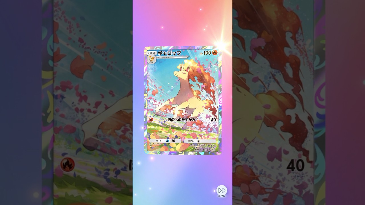 【ポケポケ】ギャロップのスペシャルアートめちゃくちゃいい…。 #ポケポケ #ポケモンカード #ポケモン