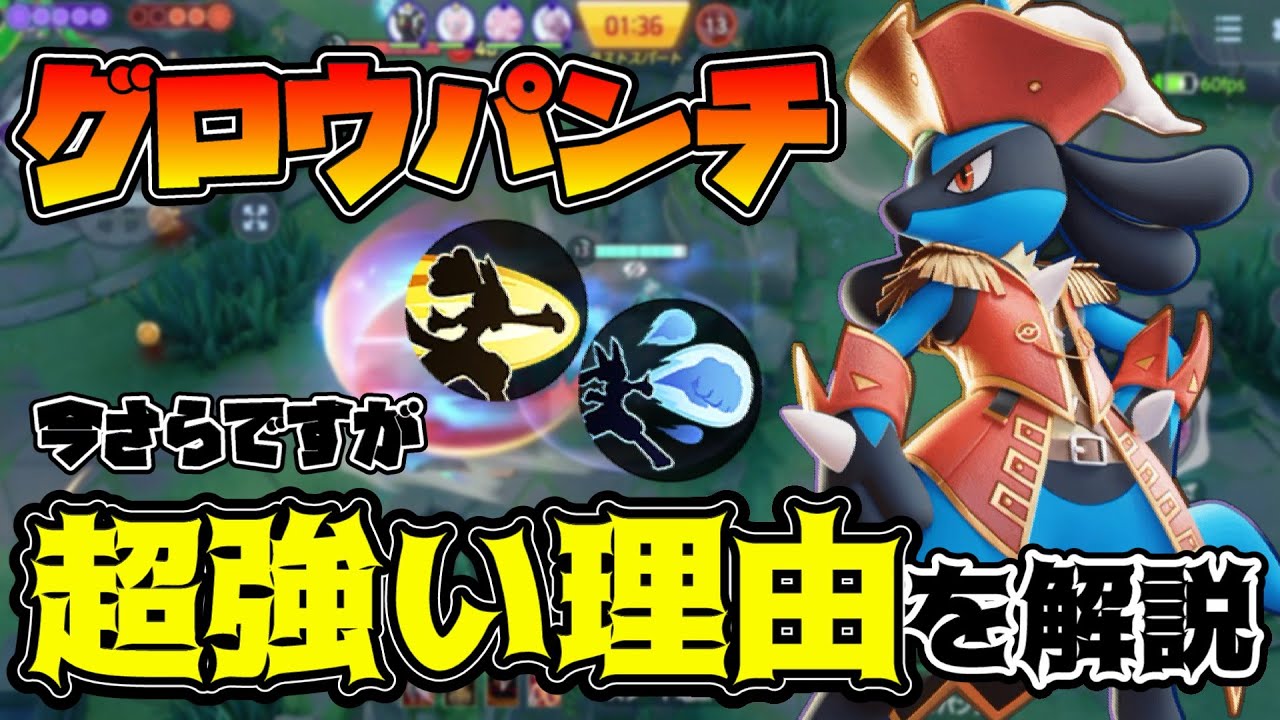【ポケモンユナイト】なんでもできるグロパン型ルカリオがソロランで使いやすすぎる