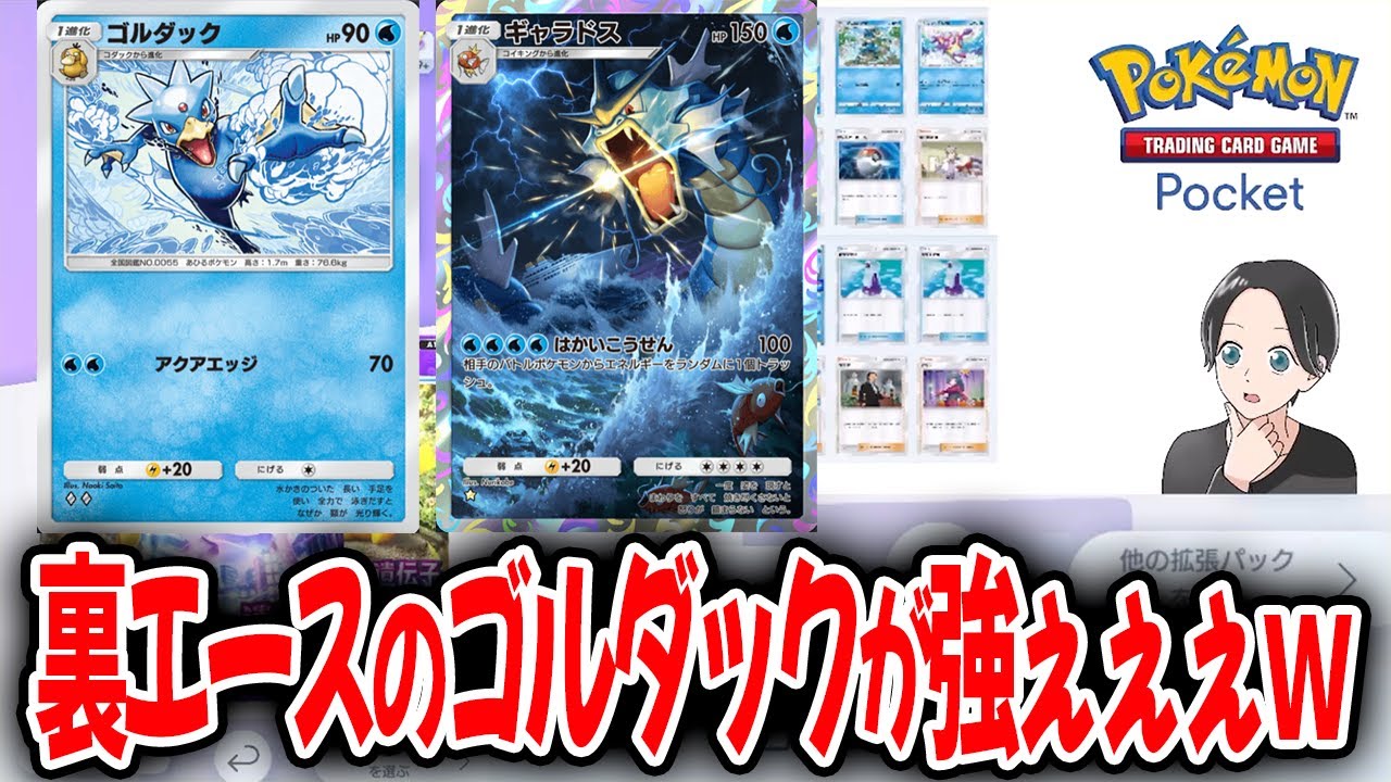 ギャラドスをエースに見せかけてゴルダックで前衛をズタズタに切り裂いていくｗｗｗ【ポケポケ】 Pokémon Trading Card Game Pocket