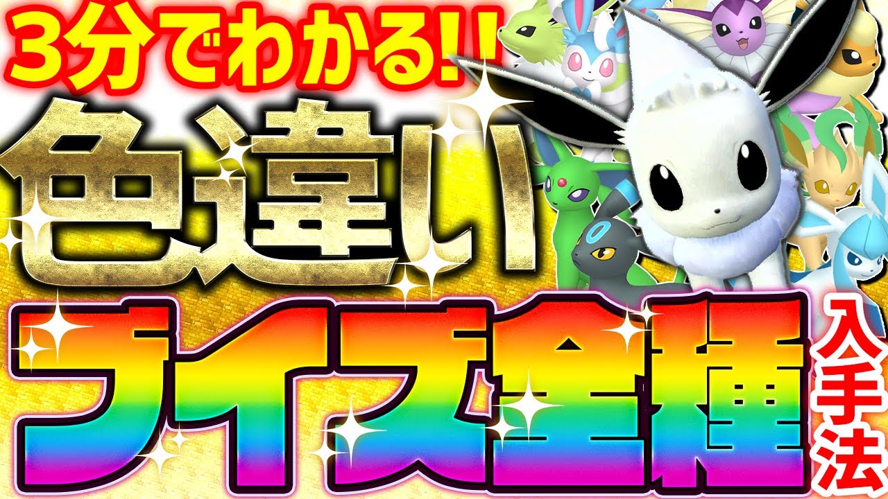 【3分で分かる】色違いイーブイ,ブイズをとんでもなく簡単に入手する方法！【ポケモンSV 色違い厳選 ニンフィア】