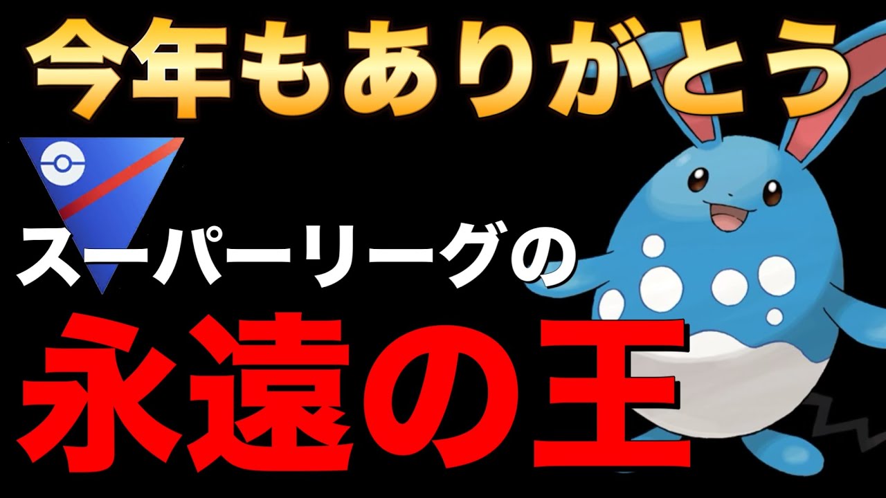 SLの王様！今年もマリルリにはたくさん助けられました！【ポケモンGO】【GOバトルリーグ】
