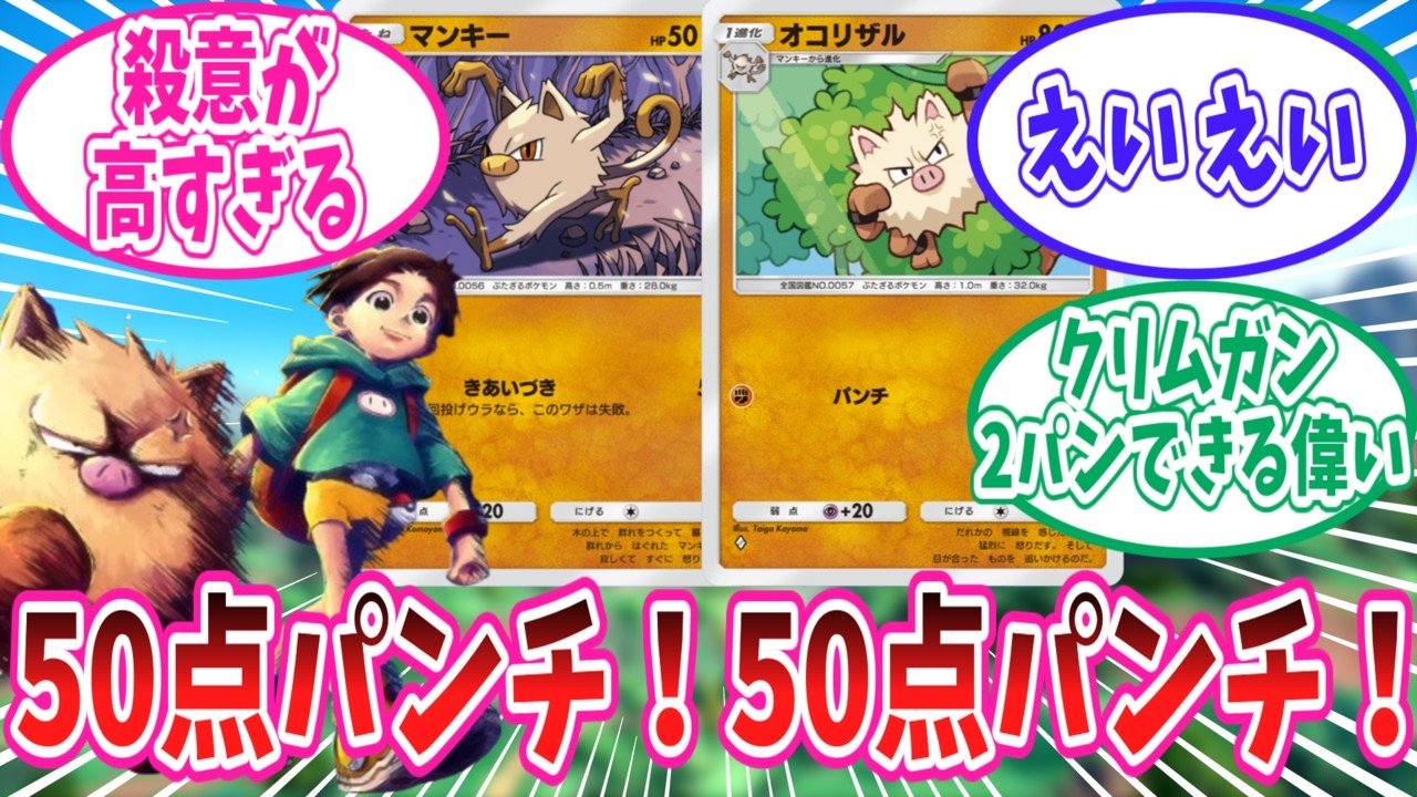 【ポケポケ】何故かポケポケ運営に愛されてるマンキーとオコリザルに対するトレーナー達の反応集【ポケポケ反応集】