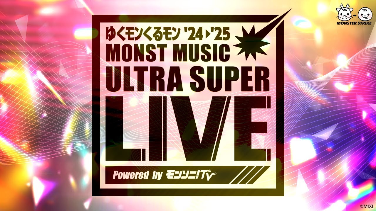 【ゆくモンくるモン'24→'25】MONST MUSIC ULTRA SUPER LIVE Powered by モンソニ！TV【モンスト公式】