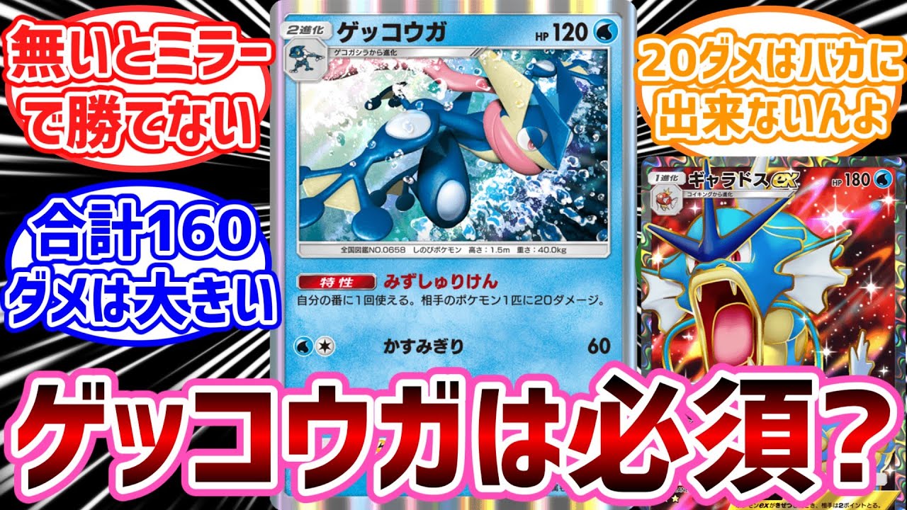 【ポケポケ】今のギャラって「ゲッコウガ」型がテンプレなの？ギャラドスデッキを模索するトレーナー達の反応集【ポケモン反応集】