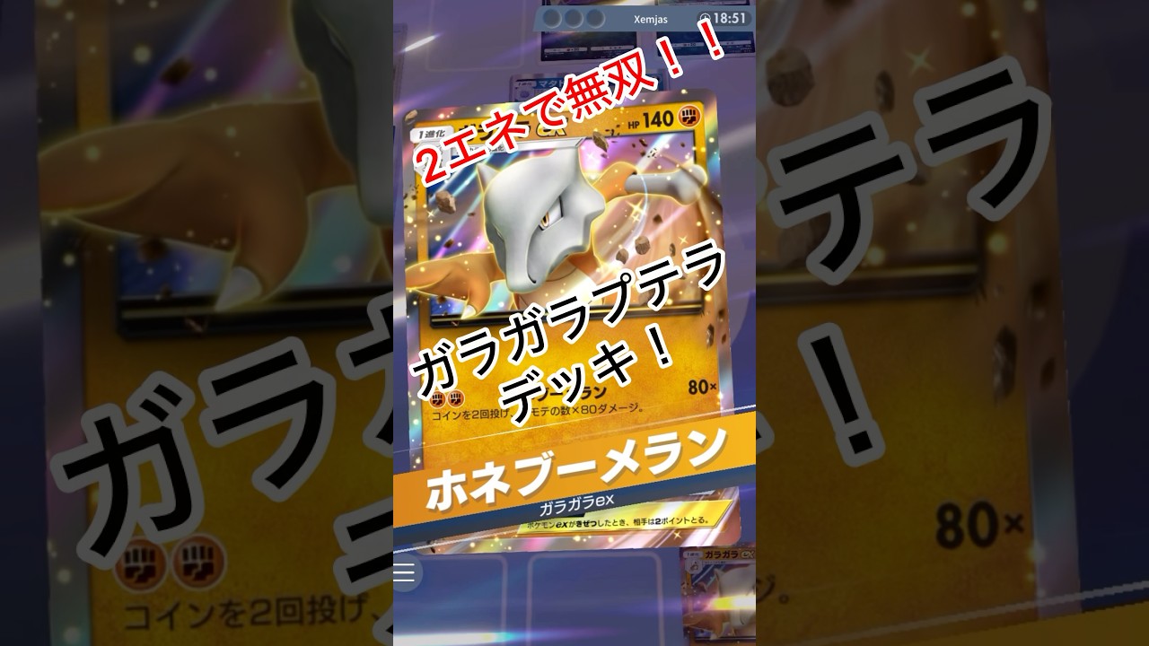 2エネ無双！ガラガラプテラデッキ！　#shorts #ポケモン #ポケポケ #ポケカ #ポケモンカード #pokemon