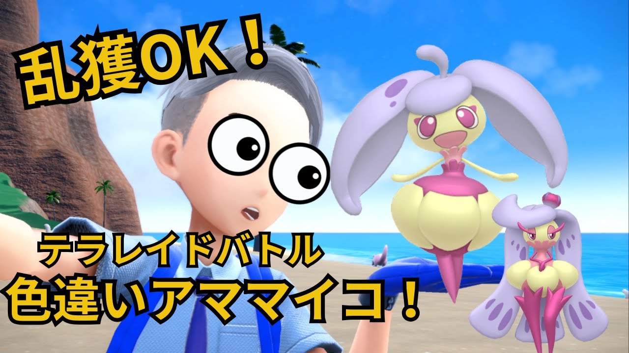 #2【ポケモンSV】乱獲OK!色違いアママイコ配布レイド！