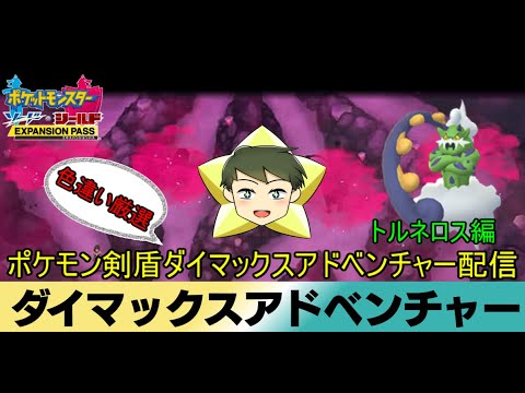 【ポケモン剣盾配信】リスナー参加型ポケモン剣盾ダイマックスアドベンチャー色違い厳選配信　トルネロス編【VTuber】