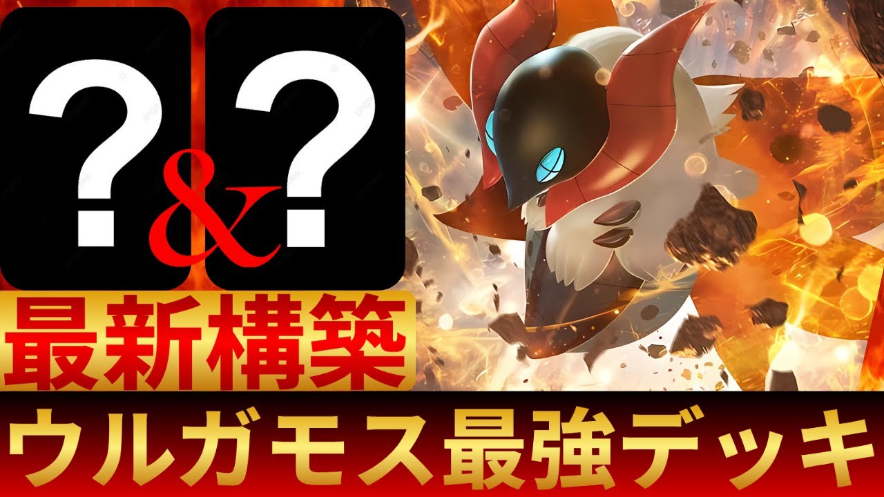 【ポケポケ】最新構築のウルガモスが強すぎる！最凶コンボで相手は発狂しますww