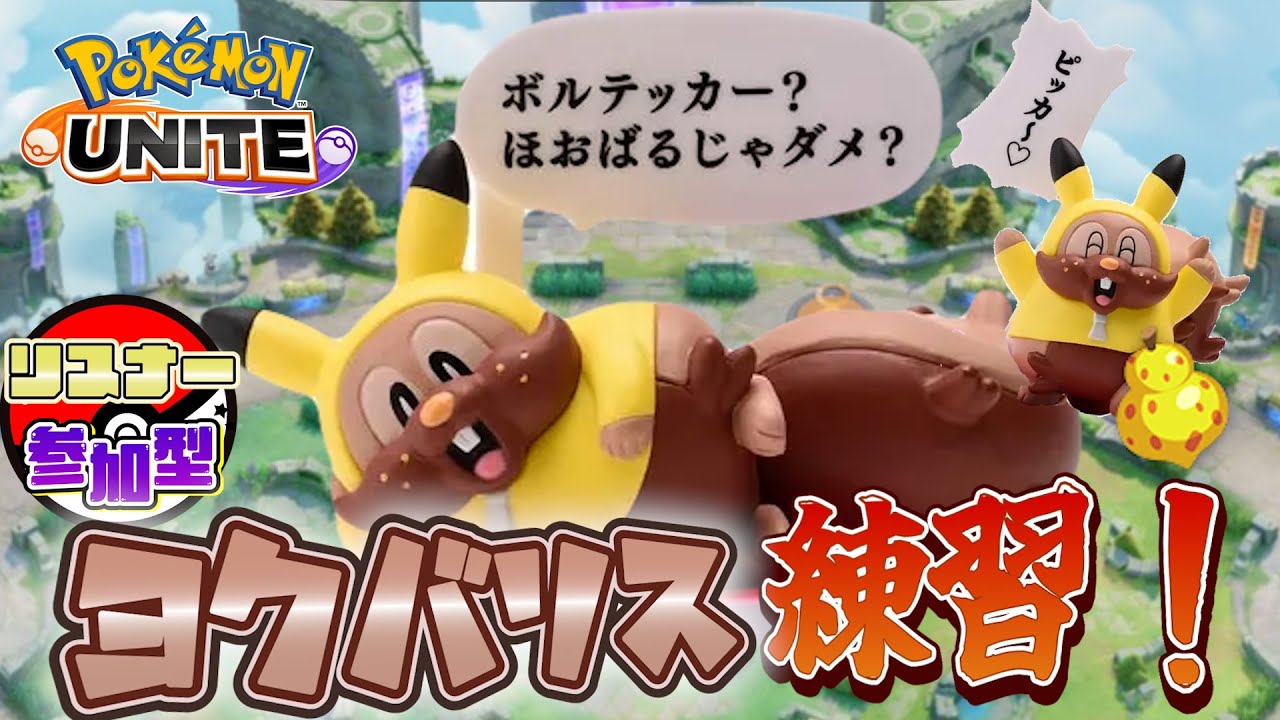 【ポケモンユナイト/参加型】ヨクバリス使いになりてぇな〜♪