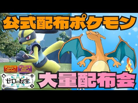 もう手に入らない？！公式配布の色違いルカリオ・悪テラスリザードン大量配布会！ポケモンSV