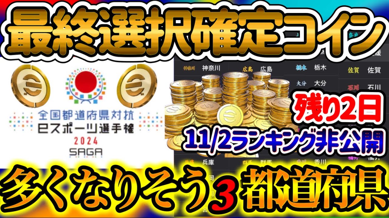 【ランキング非公開】 eFootballアプリ 国体山分けコイン 残り2日!! 最終選択選ぶポイント こんな都道府県は気をつけろ コインが多くなりそう3都道府県は?【イーフト/eFootball】