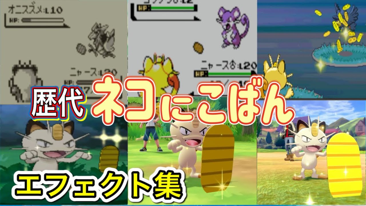 【ポケモン】ニャース　ネコにこばん　歴代技エフェクト集　【赤緑～SV】