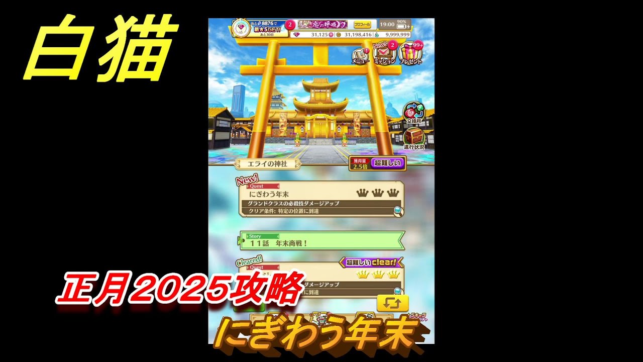 白猫　正月２０２５攻略　にぎわう年末　ガチャキャラ　アルタ（拳）シズク（槍）ベガ（杖）コルネ（大剣）　＃２０　【白猫プロジェクト】