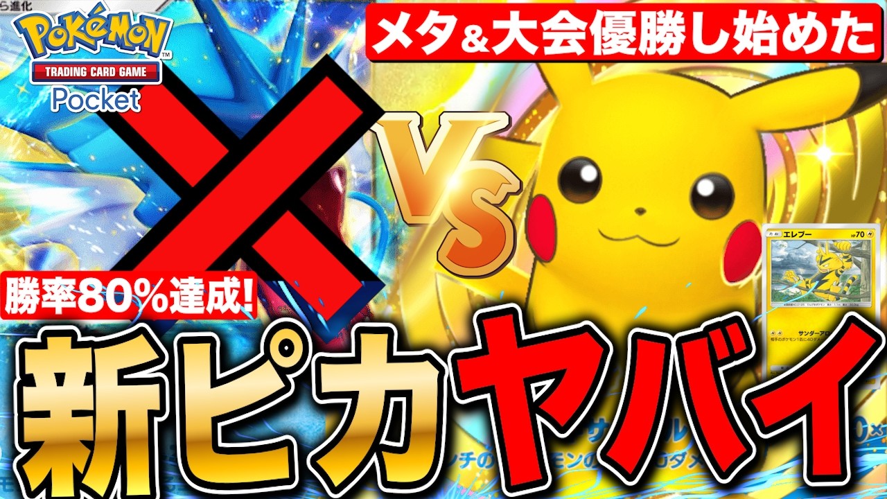 【ポケポケ】大会優勝し始めた新ピカチュウ&エレブーデッキ紹介&立ち回り方法 実践あり【切り抜き ポケモンカードアプリ版】