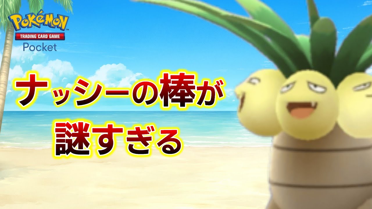 ナッシーはタマナシになるとどうなるんだろう？【ポケポケ】