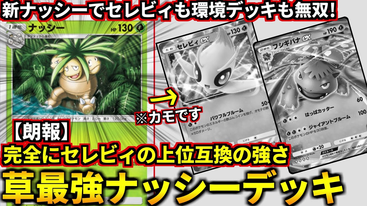 (ポケポケ)新ナッシーが今の環境にぶっ刺さり！セレビィの上位互換の強さを持つ「草ポケ最強ナッシーデッキ」が強すぎる！(ポケポケ対戦 #ポケカアプリ #ポケカ #幻のいる島)