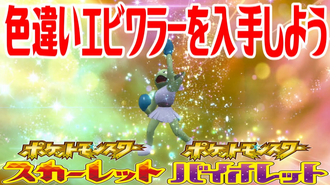 【ポケモンSV】色違いエビワラーを入手しよう 進化入手【ポケットモンスター スカーレット・バイオレット ゼロの秘宝 藍の円盤】Pocket Monsters