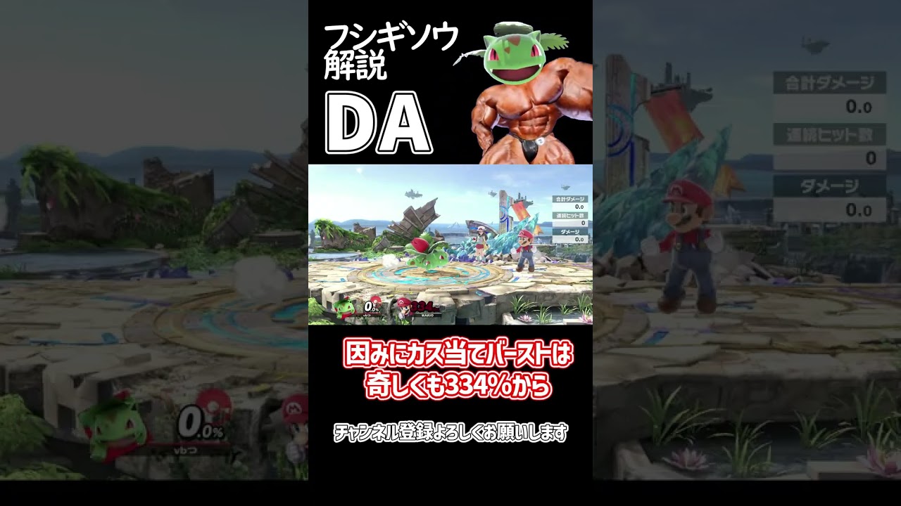 【スマブラSP】ポケトレ・フシギソウ最強技解説「DA」 #ゆっくり解説 #ゆっくり実況 #スマブラsp