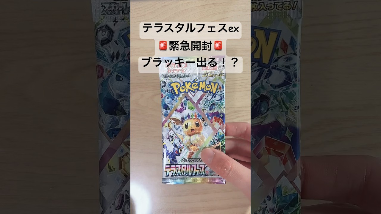 【ポケカ】テラスタルフェスex発見！ブラッキー出る！？#ポケカ  #ポケモンカード  #ポケカ開封  #テラスタルフェスex  #テラスタルフェス  #shorts
