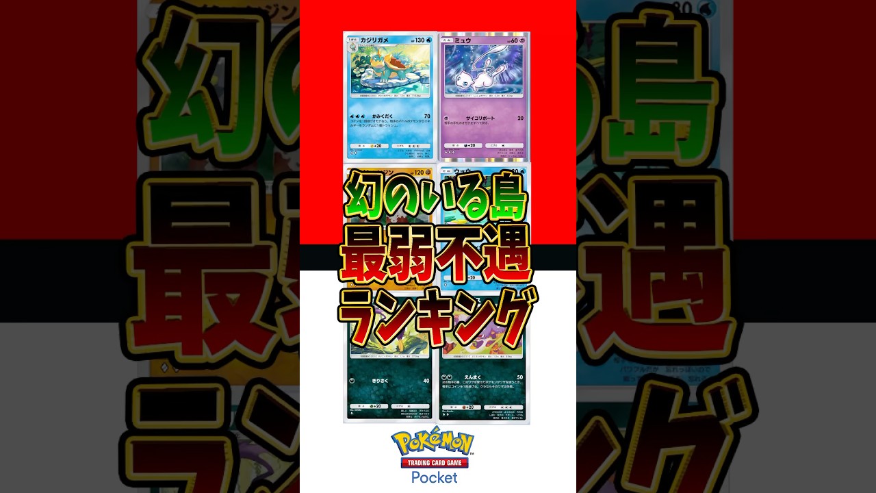 【ポケポケ】幻のいる島 最弱不遇ランキング【Pokémon Trading Card Game Pocket】