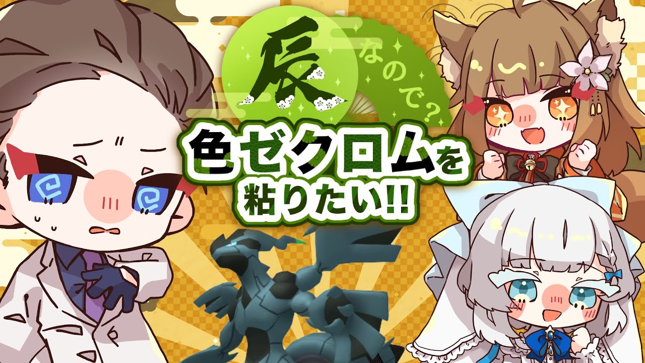 【ポケモン剣盾】今年は辰年！！色ゼクロム粘るぞ！！