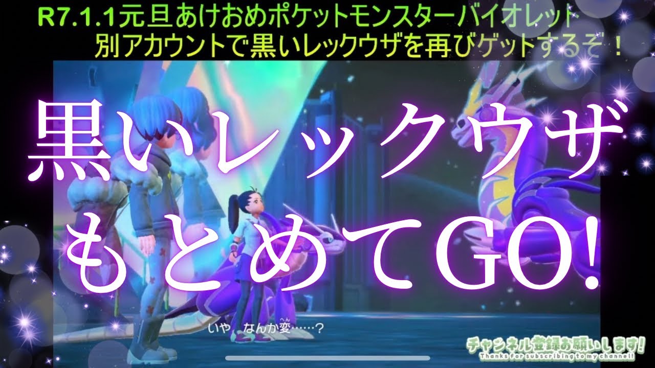 R7.1.1あけおめポケットモンスターバイオレット【別アカウントで再び黒いレックウザをつかまえる】ニンフィアGET！ジムリーダーぼこぼこ！エンディングを迎えて次回黒いレックウザと出会う