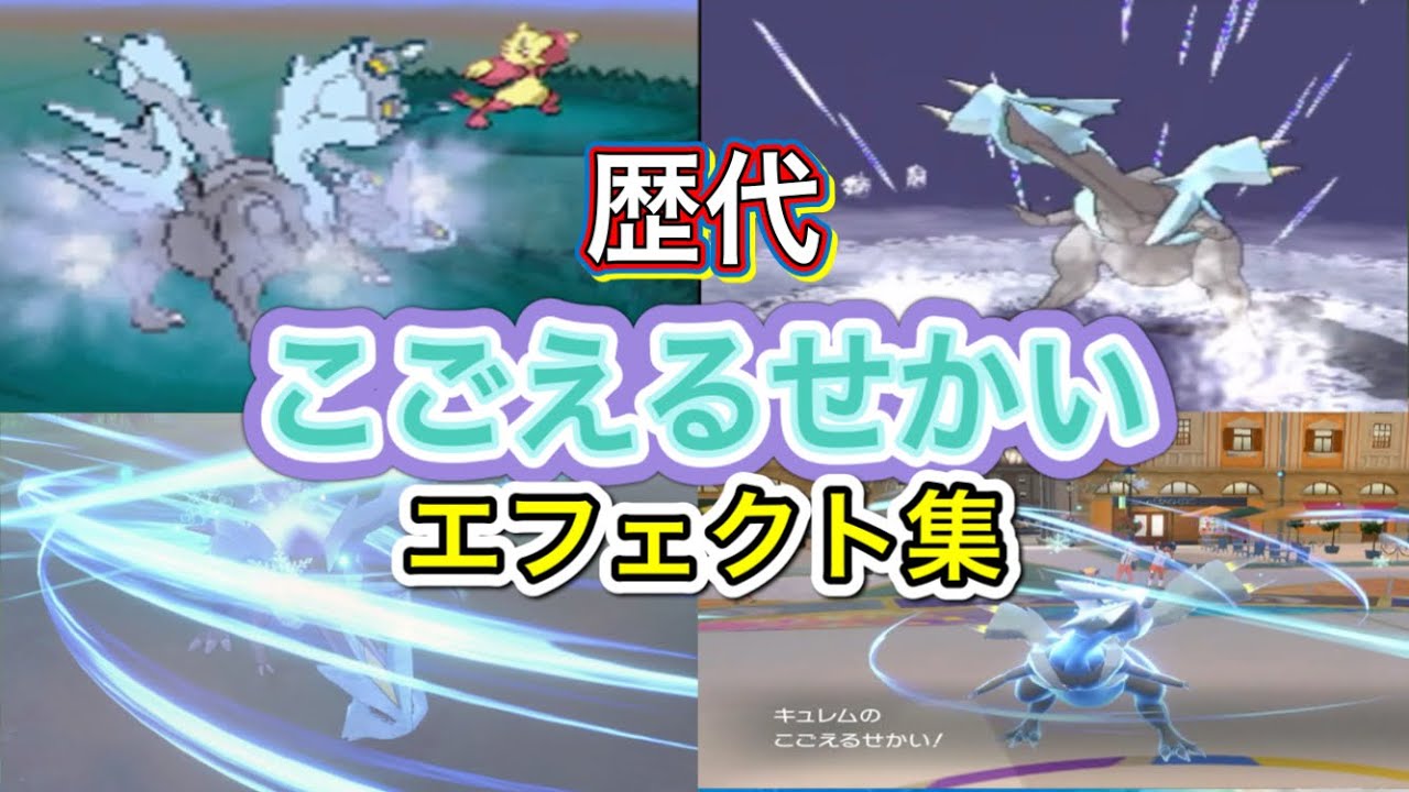 キュレム こごえるせかい 歴代技エフェクト集 【BW〜SV】