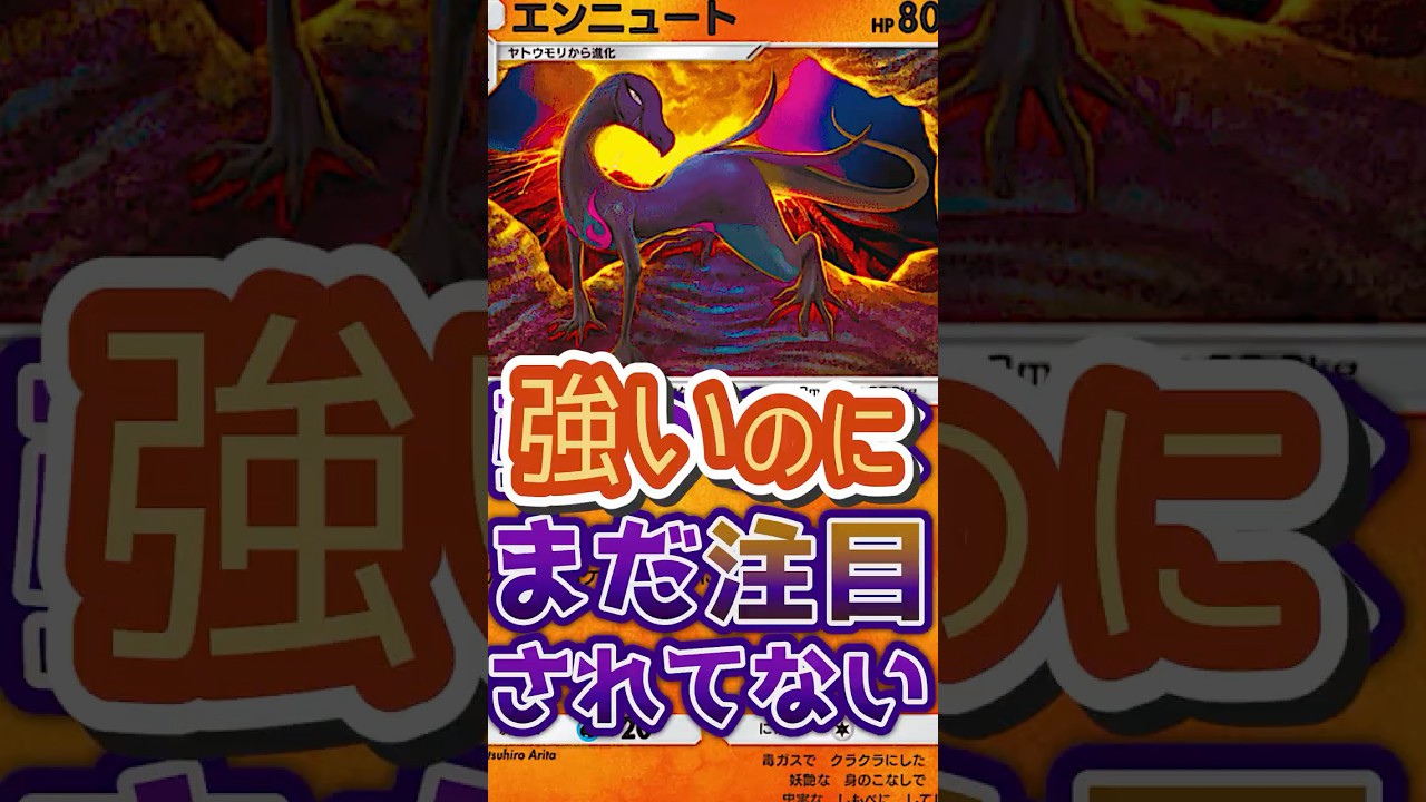 エンニュートが強いのに誰も使ってないから紹介しちゃうよー☆ブーバーとギャロップにカツラを使えばミュウツーもワンパンよ!!#ポケモン対戦実況 #ポケポケ #pokemon #ポケモンカード