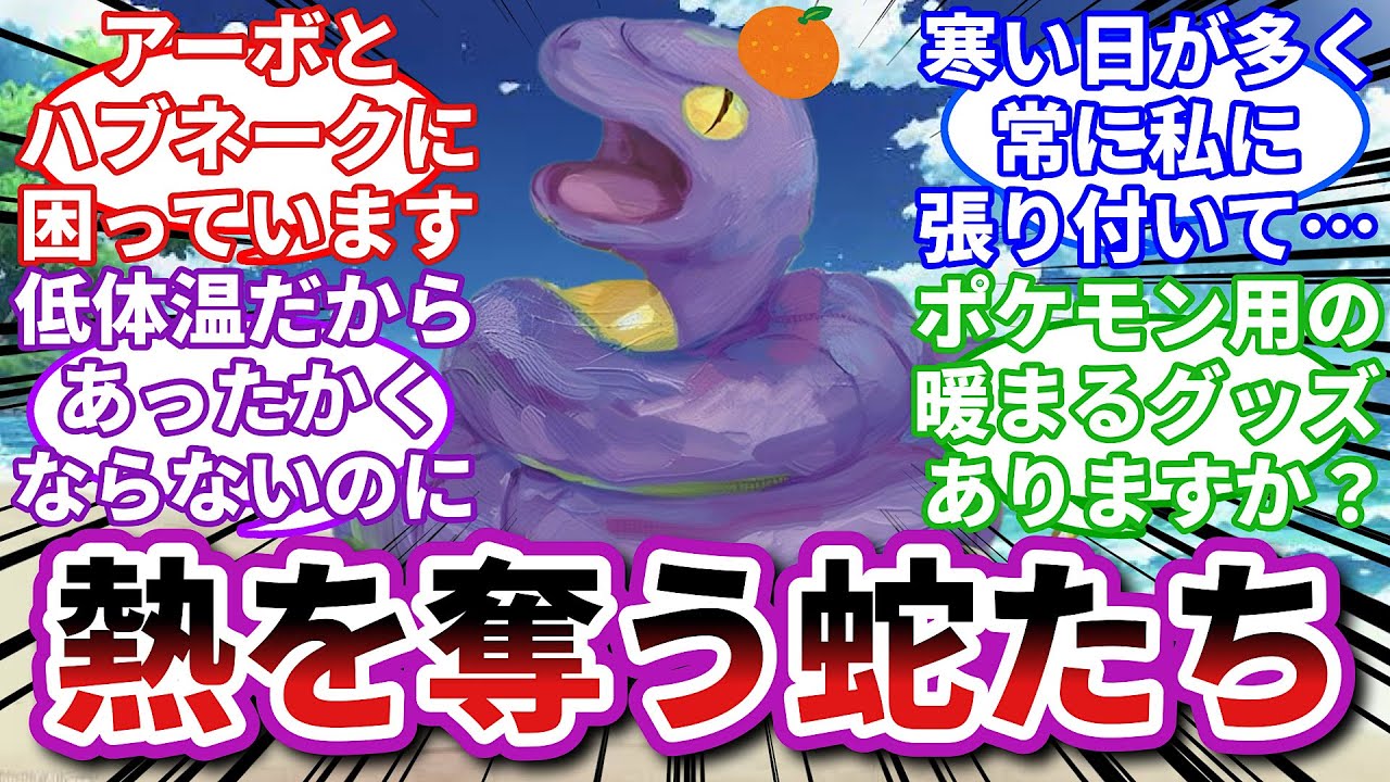 【ポケモンお悩み相談所】アーボ「あけましておめでとうございます。2025年もよろしくお願いいたします」に対するトレーナーの反応集【ポケモンSV】【ポケモン反応集】